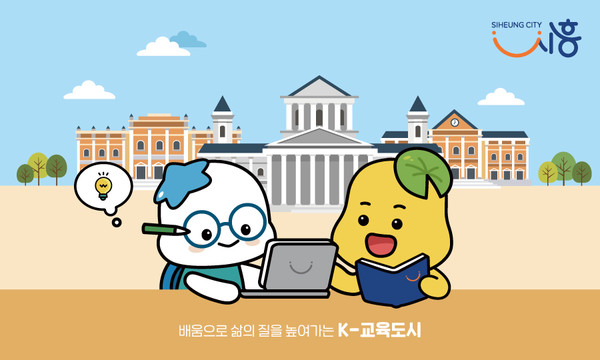 경기 시흥시는 서울대학교 시흥캠퍼스와 ‘대학과 도시 포럼(Univer+City)을 진행하고 있다. [시흥시 제공]