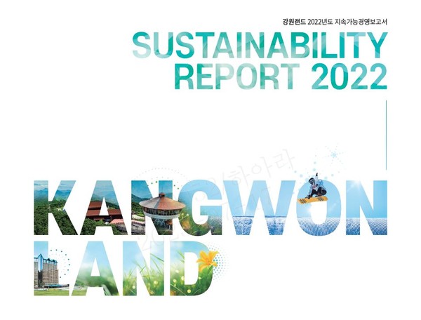 강원랜드(대표 이삼걸)는 지난해 ESG활동과 성과를 종합한 ‘2022년 지속가능경영보고서’를 발간했다. [강원랜드 제공]