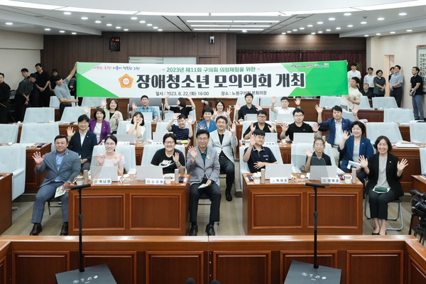 22일 열린 모의의회에는 김준성 의장과 오승록 구청장 및 구의원들이 참석해 참가자들의 목소리에 귀를 기울였다.[노원구의회 제공]
