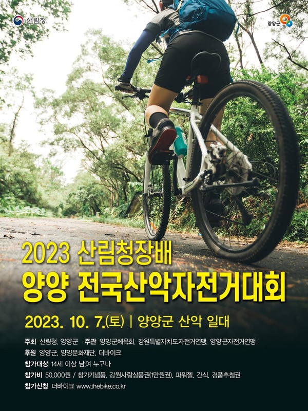 2023 산림청장배 양양 전국산압자전거대회 포스터. [양양군 제공]