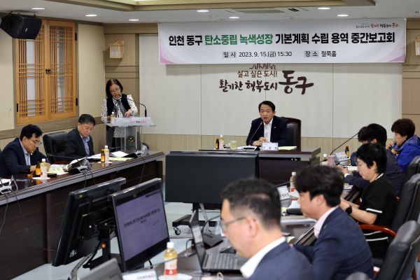 인천 동구는 최근 ‘인천 동구 탄소중립 녹색성장 기본계획 수립 용역’ 중간보고회를 개최했다고 18일 밝혔다. [동구 제공] 