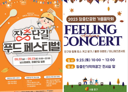 서울 중구는 오는 22~23일 ‘장충단길 푸드페스티벌’을,  23일 ‘Feeling Concert’를 각각 개최한다.[중구 제공]