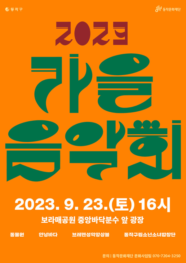 '2023 가을음악회' 홍보 포스터.[동작구 제공]