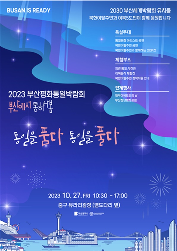 '2023 부산평화통일박람회'가 27일 부산 중구 유라리광장 일원에서 열린다.[부산시 제공]