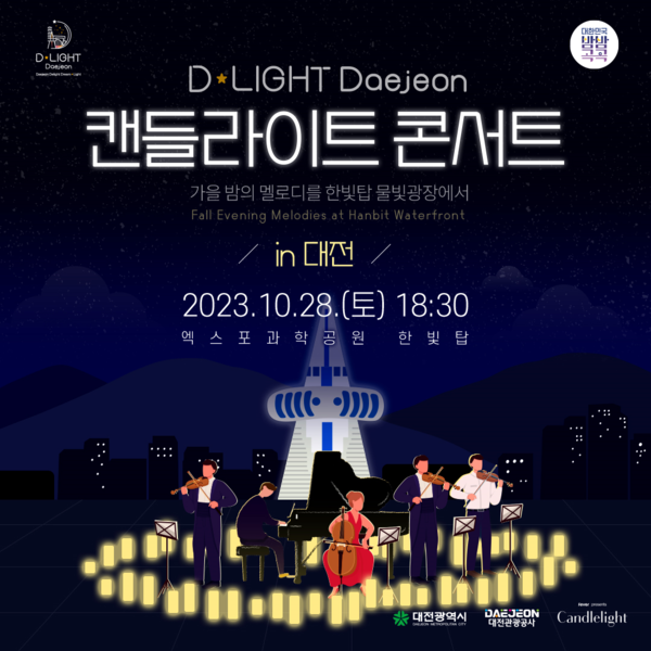 대전관광공사는 28일 오후 6시 30분 엑스포과학공원 물빛광장에서 부드럽게 타는 촛불과 함께 가을밤의 아름다운 클래식 선율을 선사하는‘D-LIGHT Daejeon 캔들라이트 콘서트’를 개최한다. [대전관광공사 제공]