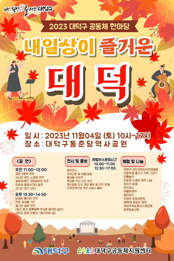 대전 대덕구 공동체지원센터는 내달 4일 동춘당 역사공원에서 대덕구공동체한마당 ‘내 일상이 즐거운 대덕’을 개최한다. [대덕구 제공] 