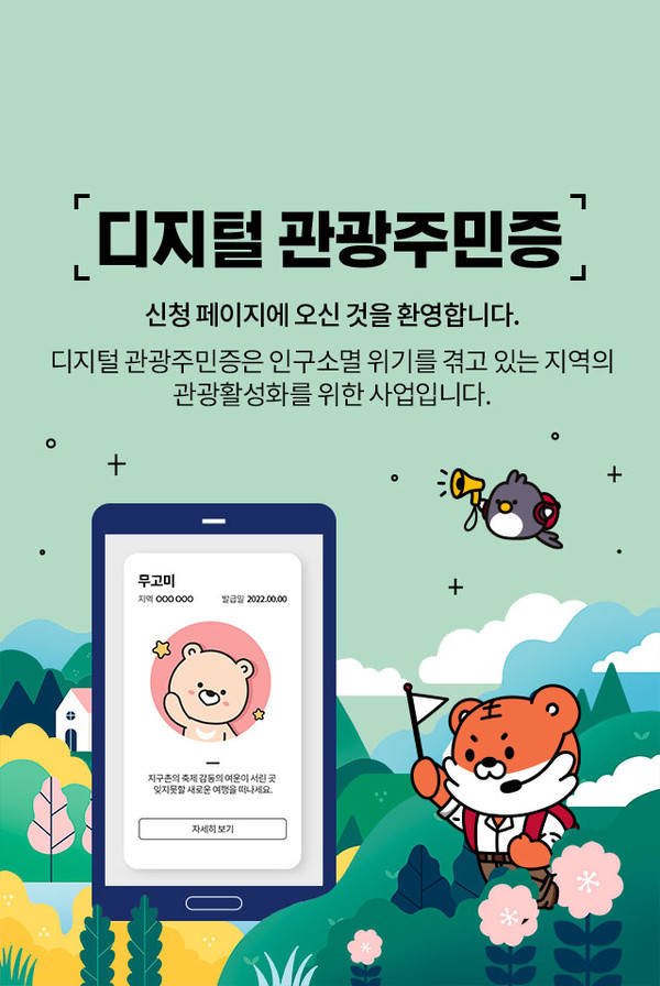 경남 하동군이 2023년 디지털 관광주민증 공모사업에 선정돼 앱에서 군 디지털 관광주민증을 발급받을 수 있다. [하동군 제공]