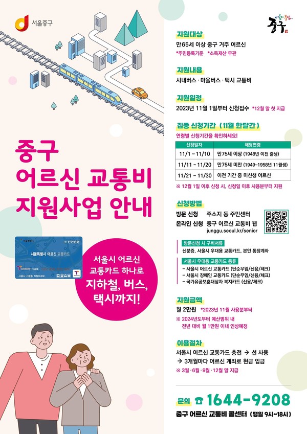 '중구 어르신 교통비 지원사업' 포스터 [중구 제공]