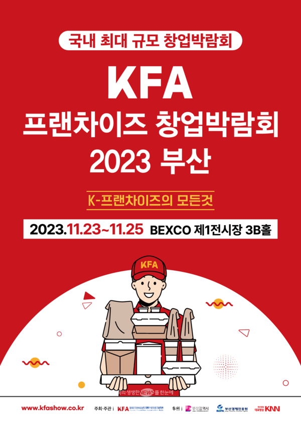 한국프랜차이즈산업협회 부울경지회가 오는 23일부터 25일까지 3일간 부산 벡스코 제1전시장 3B홀에서 'KFA 프랜차이즈 창업박람회 2023 부산'을 개최한다. [한국프랜차이즈산업협회 부울경지회 제공]