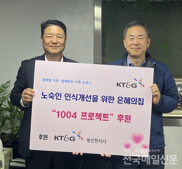 KT&G 북인천지사 김봉균 지사장은 21일 ‘상상 펀드’ 기부금 300만 원을 인천 서구에 위치한 노숙인 재활시설 은혜의 집에 전달했다.