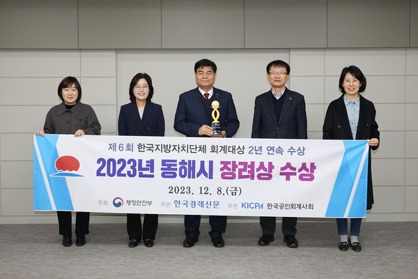동해시는 최근 ‘제6회 한국지방자치단체 회계대상’에서 장려상을 수상했다. [동해시 제공]