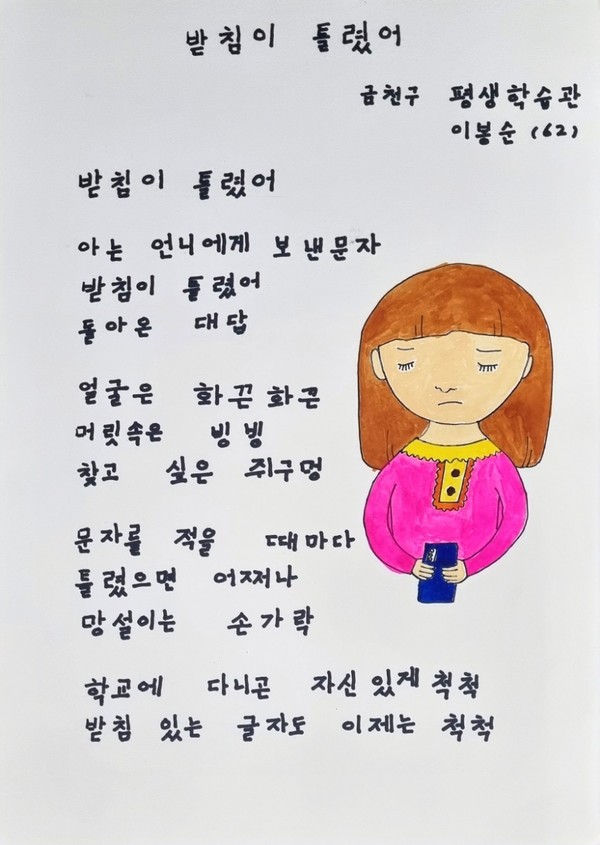 올해 전국 성인문해교육 시화전에서 서울시 평생교육진흥원장상을 수상한 이봉순(60) 학습자의 ‘받침이 틀렸어’ 작품.[금천구 제공]