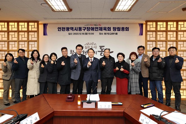 인천 동구는 최근 10개 기초자치단체 중에 최초로 ‘장애인체육회’ 창립총회를 개최했다고 19일 밝혔다. [동구 제공] 