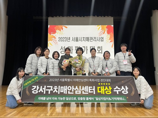 강서구치매안심센터가 서울시치매관리사업 평가에서 대상을 수상했다. [강서구 제공]