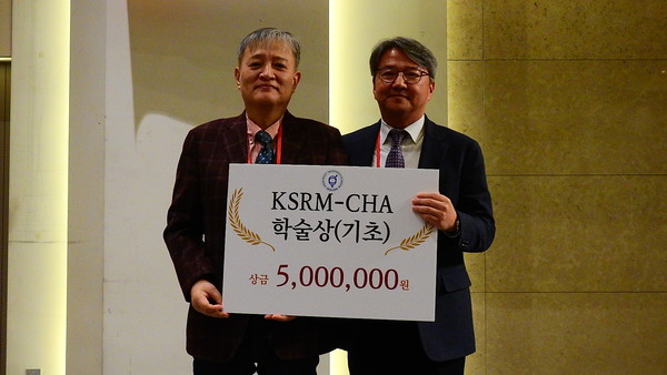 KSRM-CHA(차광렬 학술상)기초 부문 수상자 계명찬(왼쪽) 교수 [차병원 제공]