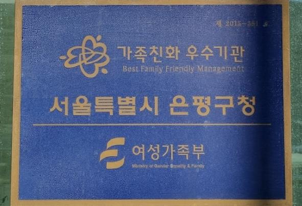 서울 은평구는 여성가족부 ‘가족친화기관’ 재인증에 성공했다.[은평구 제공]