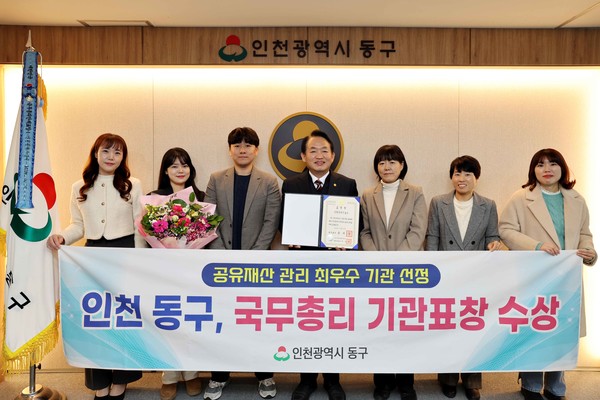 인천 동구는 최근 2023년 공유재산 관리 최우수 지방자치단체로 ‘국무총리상’을 수상했다. [인천 동구 제공]