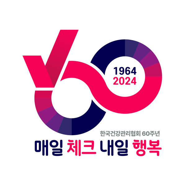 한국건강관리협회 60주년 기념 슬로건·엠블럼. [건협 제공]