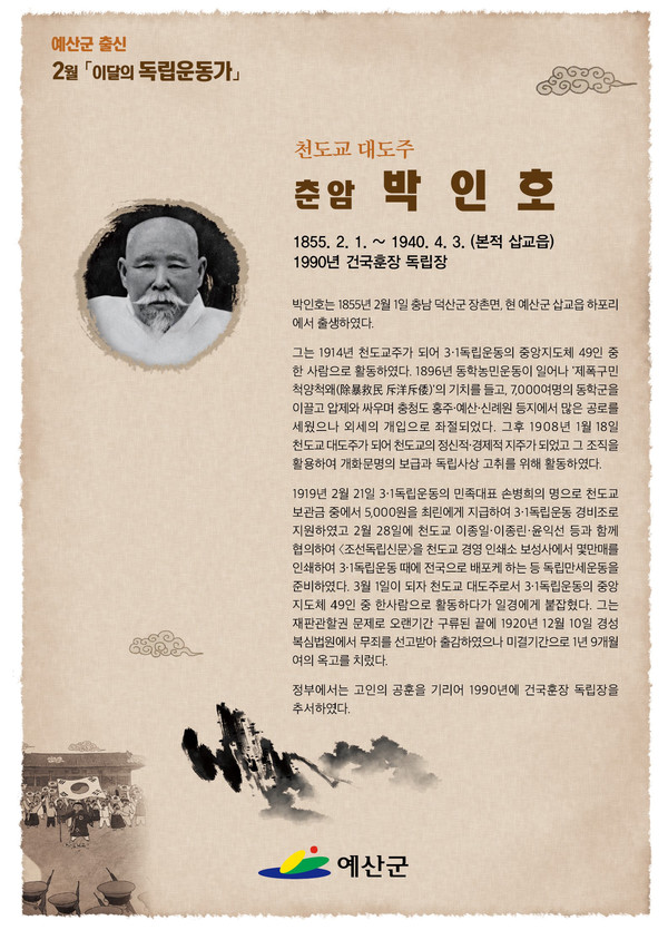 이달의 독립운동가 ‘박인호’ 포스터. [예산군 제공]