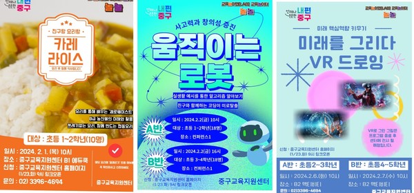 서울 중구는 초·중학생 겨울방학 프로그램으로 ‘친구랑 요리랑’ ,‘움직이는 로봇’,‘VR 아트룸’을 운영한다. [중구 제공]
