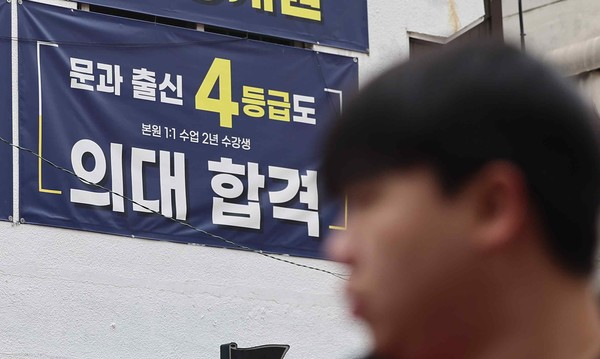 서울 시내 한 학원에 의대 입시 홍보 현수막이 걸려있다. [연합뉴스]