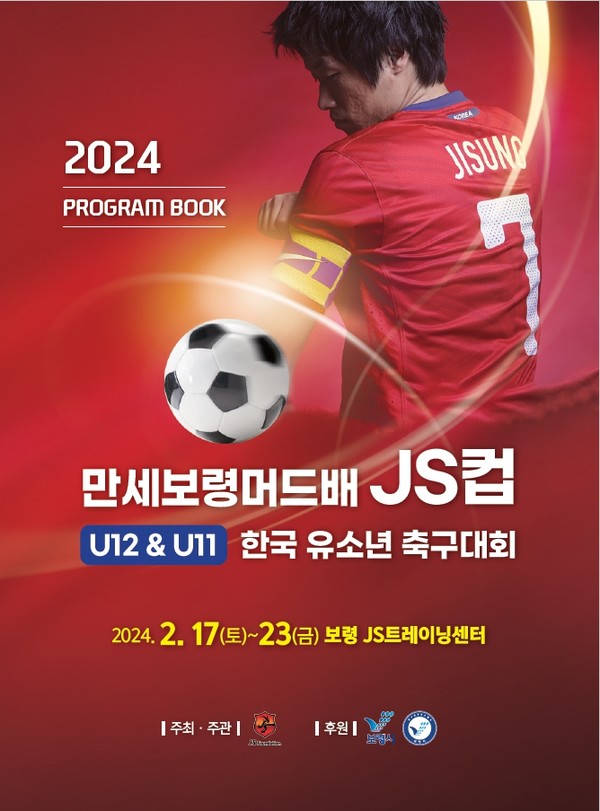  ‘2024 만세보령머드배 JS CUP U12&11 한국 유소년 축구대회’. [보령시 제공] 