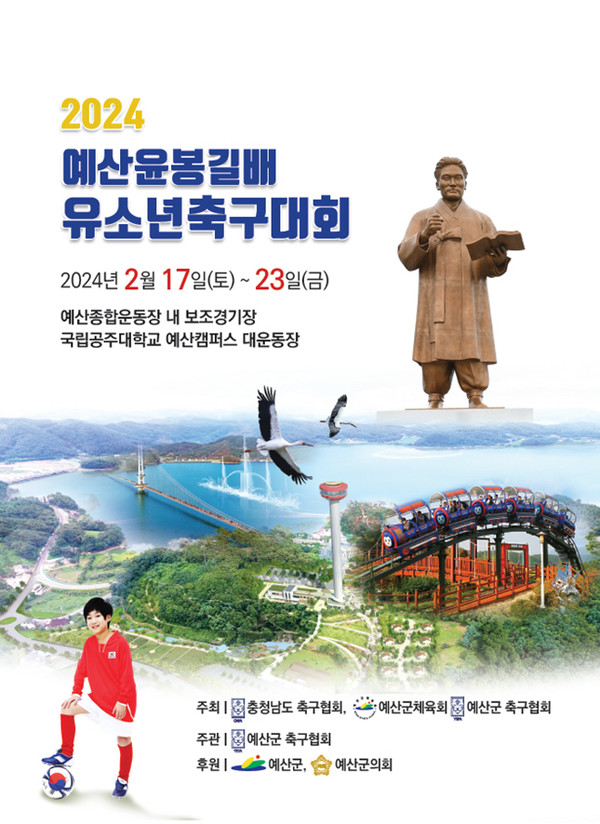 ‘2024 예산윤봉길배 전국 유소년 축구대회’. [예산군 제공] 
