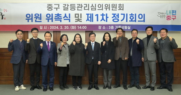 서울 중구는 20일 기획상황실에서 '갈등관리심의위원회' 위촉식을 갖고 첫 정기회의를 개최했다.[중구 제공]