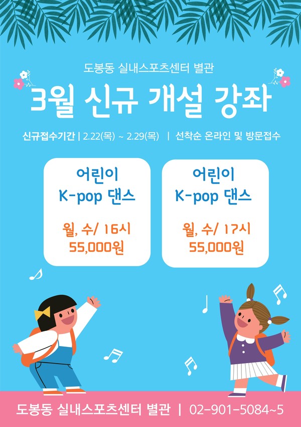 어린이 K-POP 댄스강좌 포스터.[도봉구시설관리공단 제공]