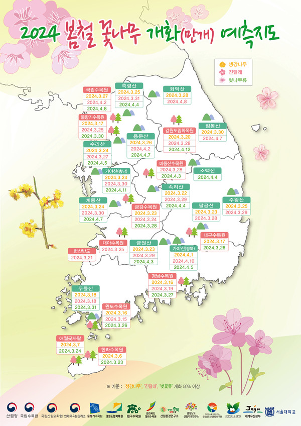 2024년 봄철 꽃나무 개화 예측지도. [산림청 제공] 