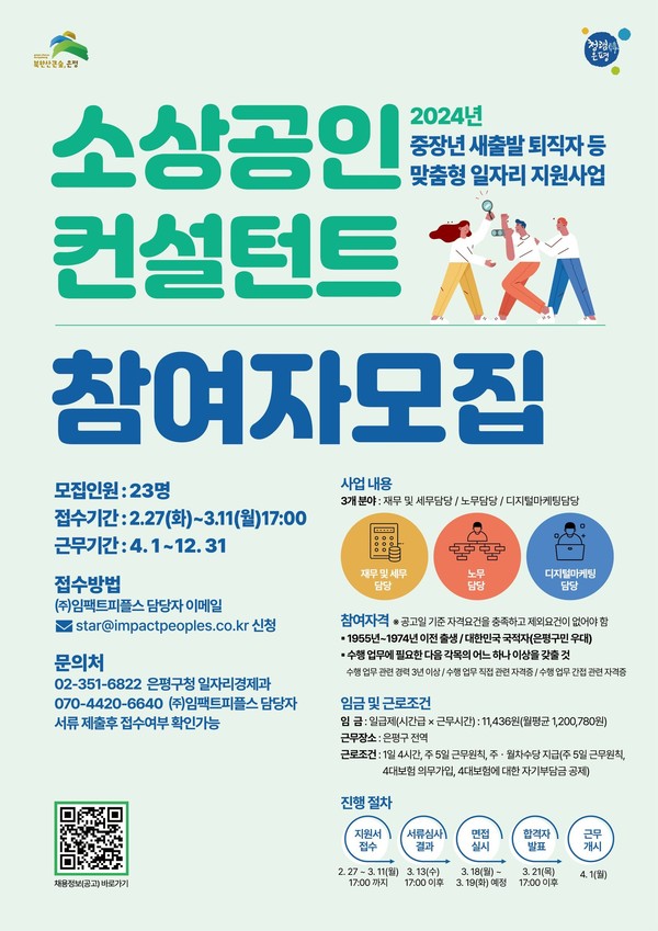 서울 은평구는 소상공인들에게 경영 컨설턴트 제공 가능 경력을 갖춘 중장년 퇴직자를 모집한다.[은평구 제공]