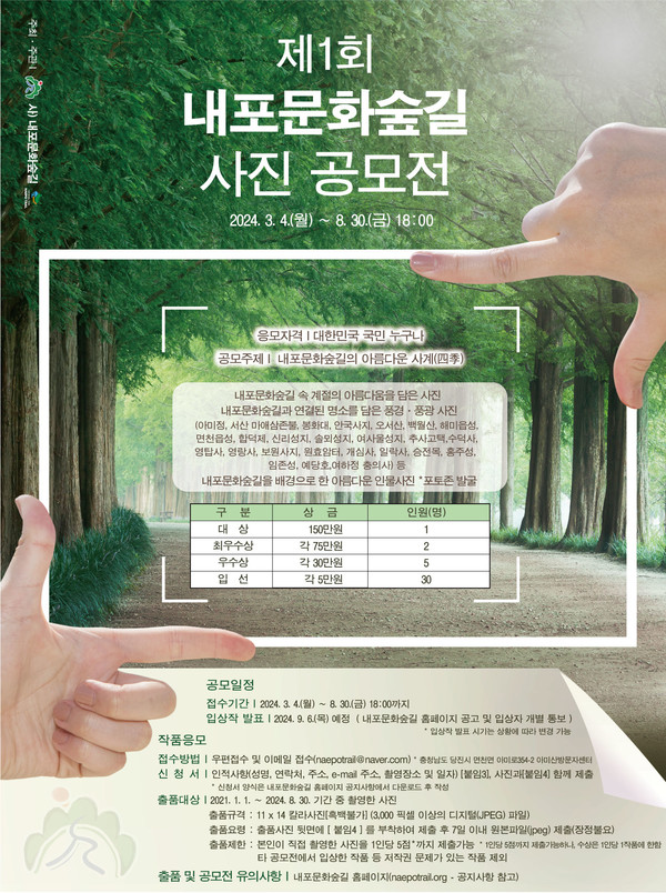 한국등산·트레킹지원센터에서 운영·관리중인 국가숲길 내포문화숲길에서 제1회 사진 공모전을 개최한다. [내포문화숲길 제공]