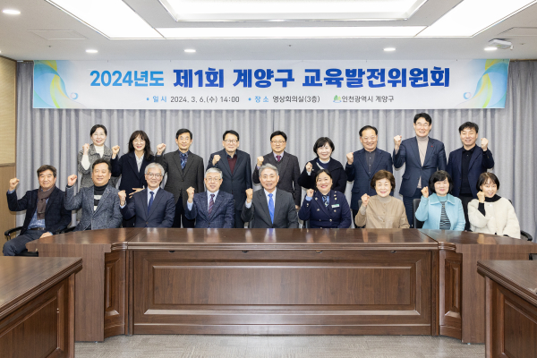 인천 계양구는 최근 구청 영상회의실에서 2024년 제1회 계양구 교육 발전위원회를 개최했다고 10일 밝혔다. [계양구 제공] 