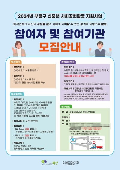 신중년 사회공헌활동 사업 홍보물. [부평구 제공]