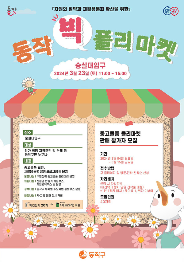 23일 숭실대학교 정문에서 열리는 '동작빅플리마켓' 홍보 포스터.[동작구 제공]