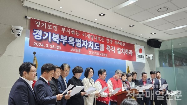경기도의회 국민의힘 의원들이 25일 오후 도의회 브리핑룸에서 기자회견을 하고 있다.