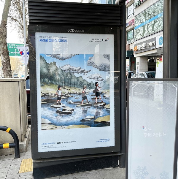 서초구 한  마을버스 정류소 광고면에 청년작가 작품이 전시되고 있다.(작품명: 돌 다리를 건너는 아이들). [서초구 제공]