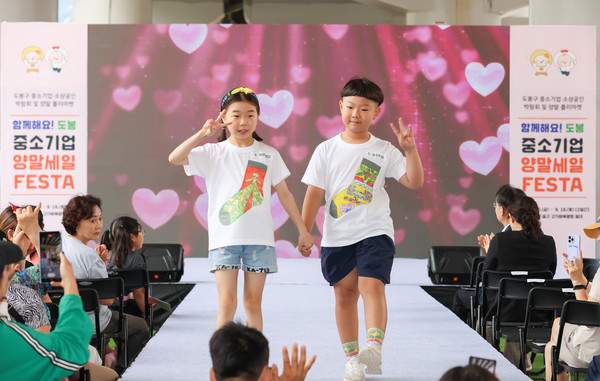 지난해 9월 열린 ‘도봉구 중소기업‧양말세일 페스타’에서 아이들이 ‘양말 디자인 그림 공모전’ 수상작으로 만든 티셔츠를 입고 워킹을 선보이고 있다.[도봉구 제공]