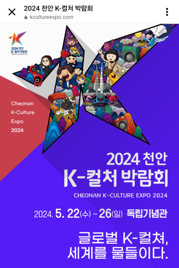 2024 천안 K-컬처 박람회 홍보물. [천안시 제공]