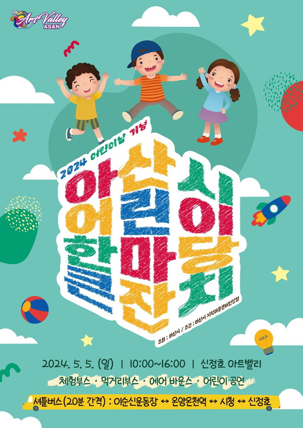 충남 아산시는 ‘2024년 어린이 한마당 큰잔치’를 내달 5일 신정호 아트밸리에서 개최한다. [아산시 제공] 