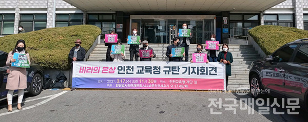 인천지역 시민사회단체는 17일 오전 인천교육청 계단 앞에서 ‘인천교육청 규탄’ 기자회견을 가졌다.