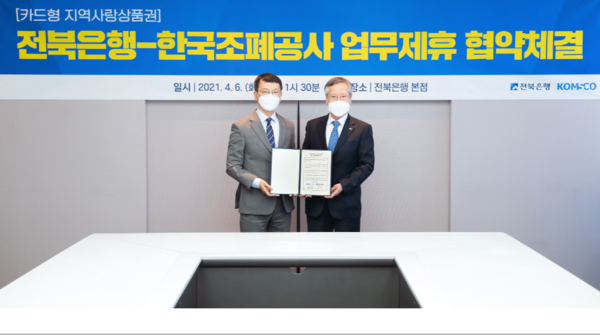 조폐공사와 전북은행은 최근 카드형 지역사랑상품권 서비스 제휴를 맺었다. [조폐공사 제공]