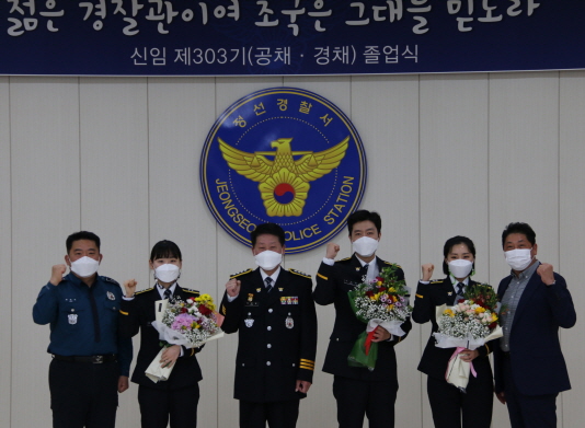강원 정선경찰서는 신임 경찰 제303기 졸업식을 개최했다. [정선경찰서 제공]