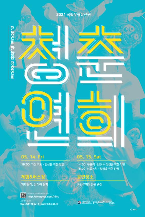 2021 전통연희 판놀음 '청춘연희' 공연 포스터 [국립무형유산원 제공]