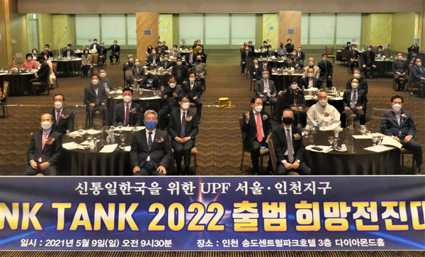 싱크탱크 2022 인천지역 출범식이 지난 9일 인천 송도센트럴파크호텔에서 개최됐다. [UPF 제공]