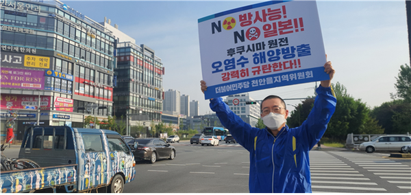이종담 충남 천안시의원이 일본정부의 후쿠시마 방사능 오염수 해양방류 결정 철회를 촉구하는 릴레이 시위를 펼쳤다. [천안시의회 제공]