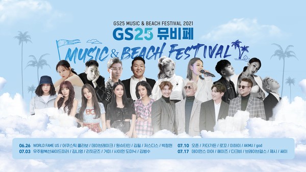 GS25 '2021 뮤직&비치 페스티벌. [GS25 제공]