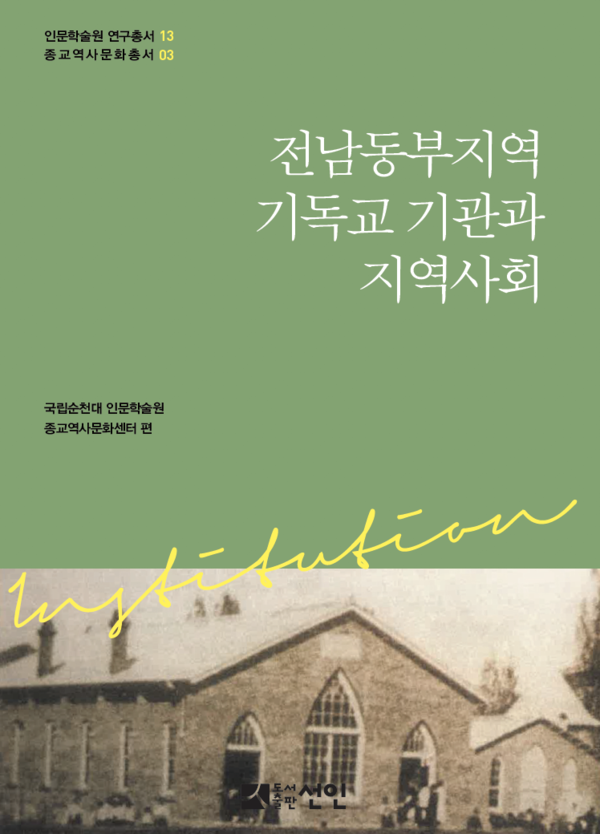 ‘전남동부지역 기독교 기관과 지역사회’ 책 표지. [순천대 제공]