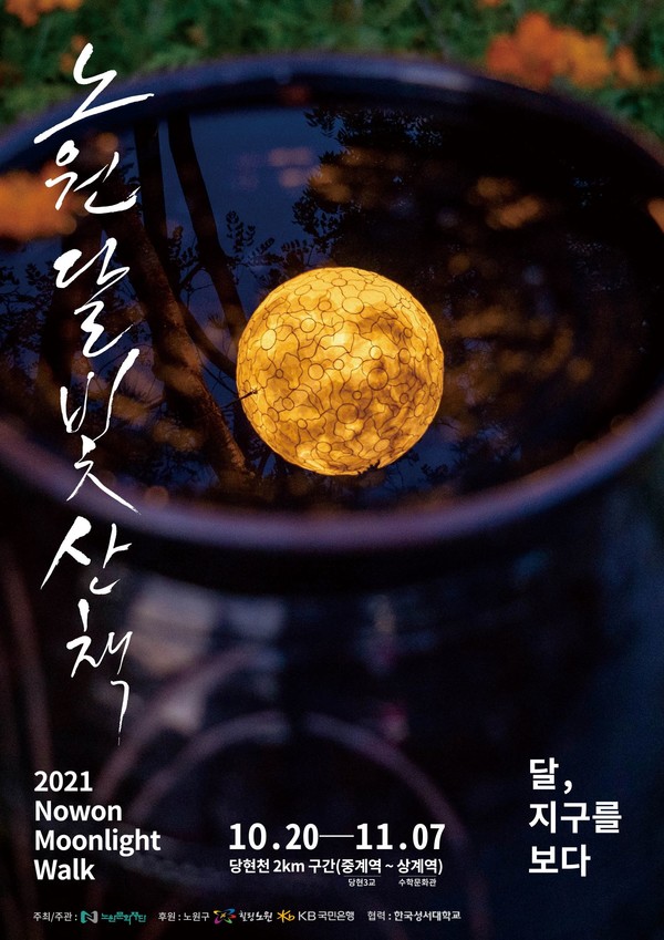‘2021 노원달빛산책’ 포스터 [노원구 제공]
