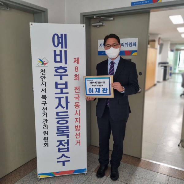 이재관 전 대전시 행정부시장이 22일 더불어민주당 천안시장 예비후보로 등록을 마쳤다. [본인 제공]